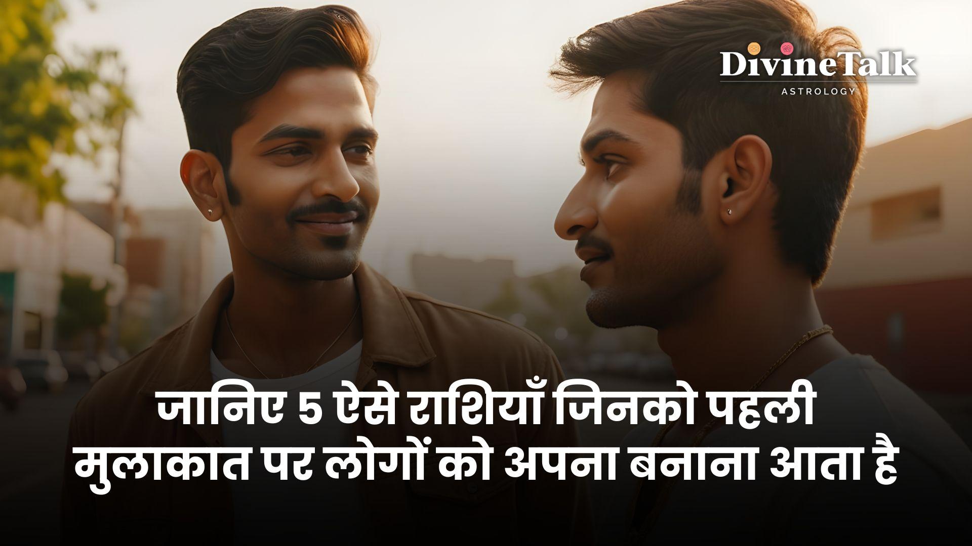 कौन सी है वो 5 राशियाँ जो पहली ही मुलाकात में लोगों को अपना बना लेती हैं।