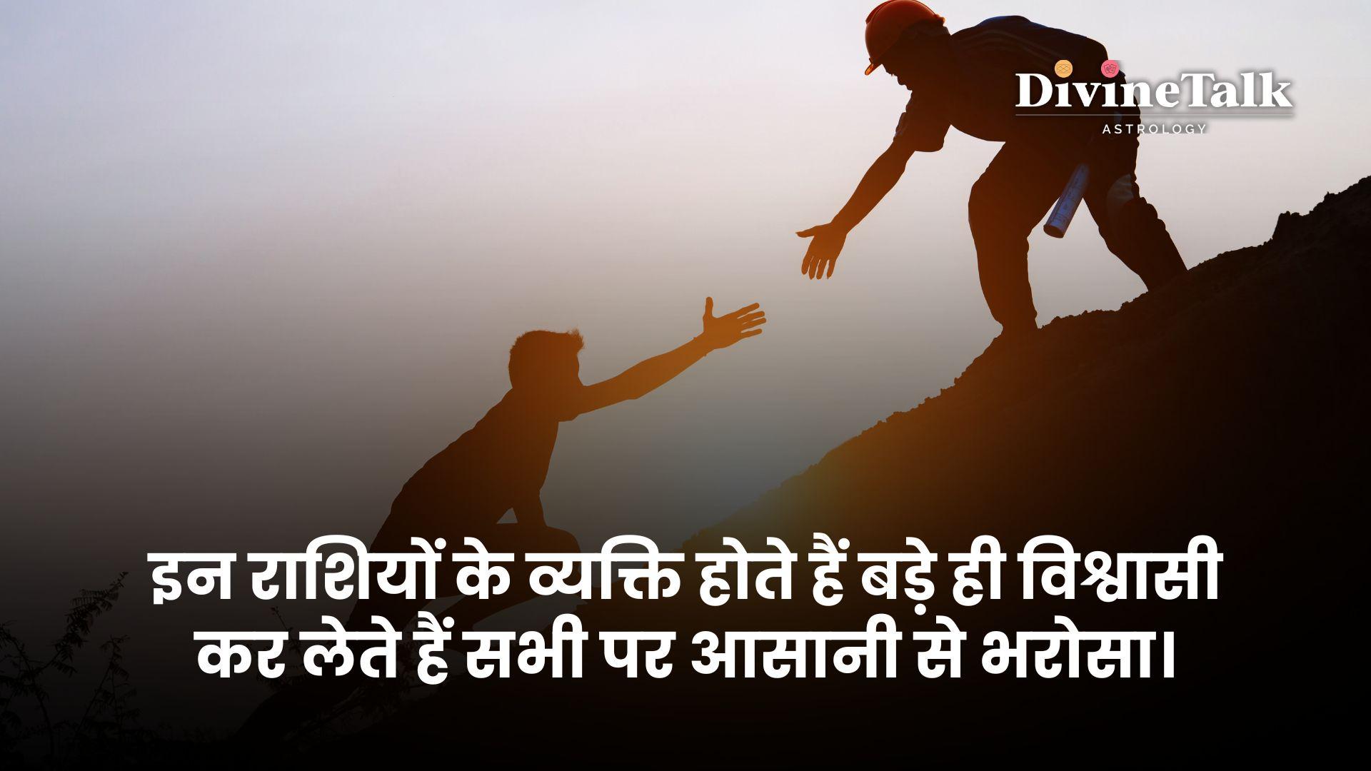 इन राशियों के व्यक्ति होते हैं बड़े ही विश्वासी कर लेते हैं सभी पर आसानी से भरोसा।