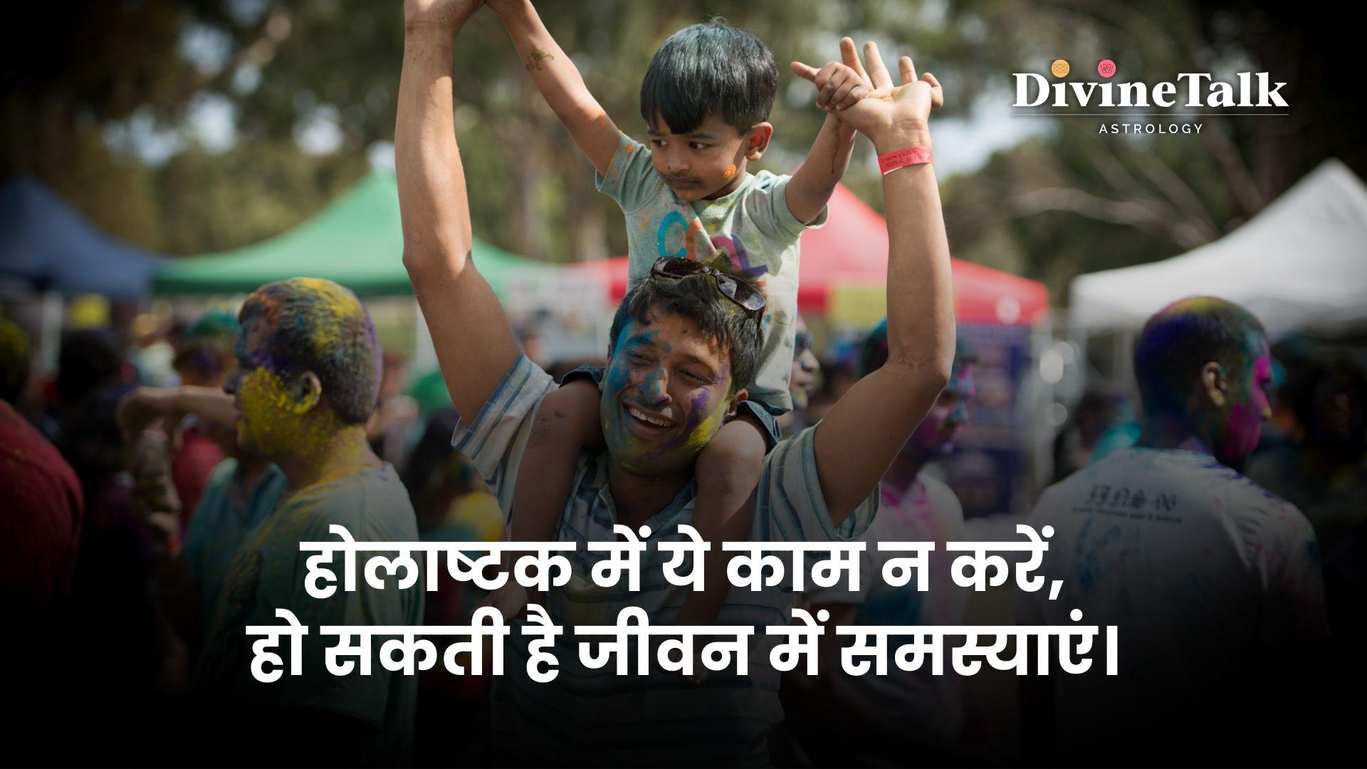 होलाष्टक में ये काम न करें, हो सकती है जीवन में समस्याएं।