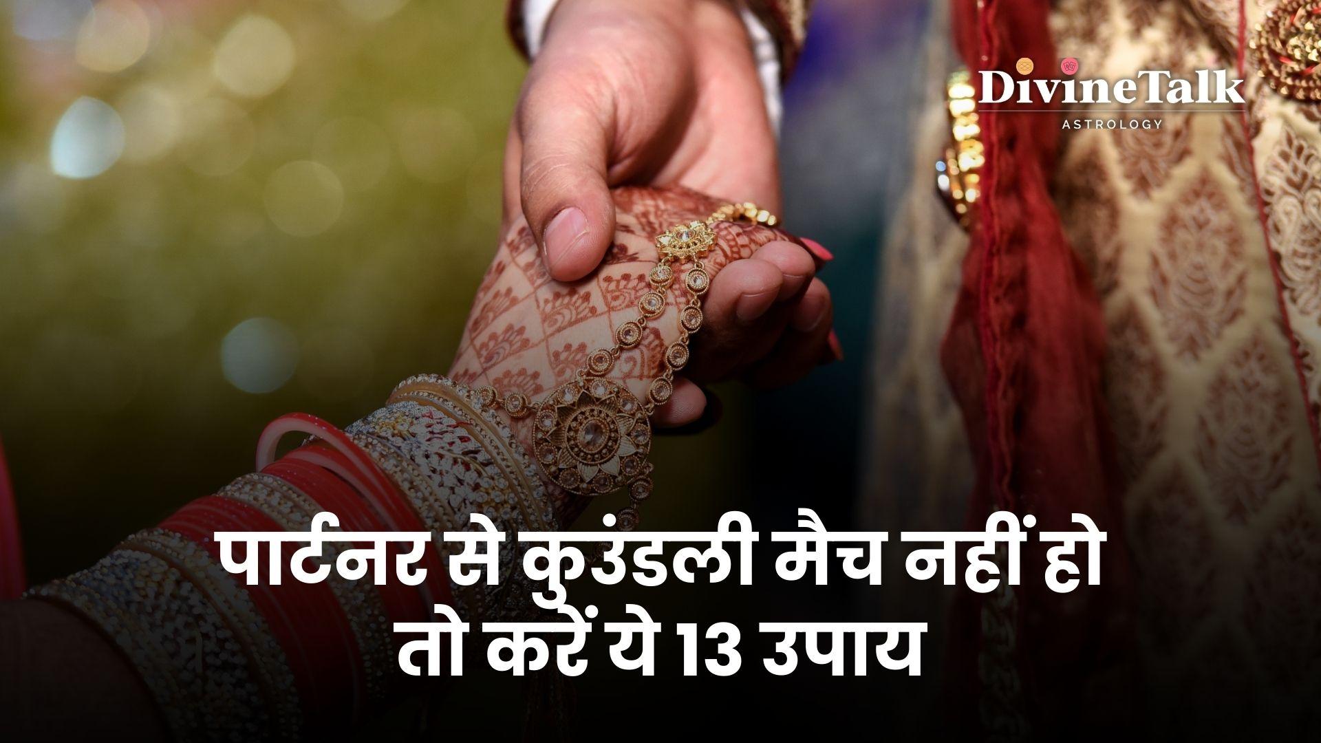 पार्टनर से कुउंडली मैच नहीं हो तो करें ये 13 उपाय