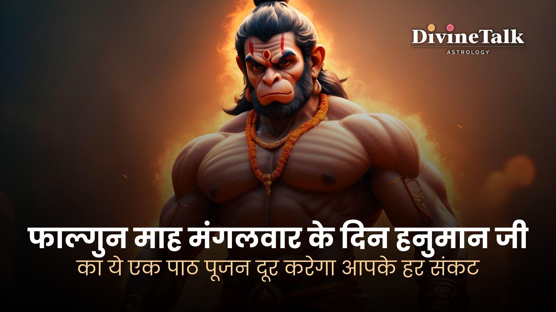 फाल्गुन मास के मंगलवार को हनुमान जी का ये पाठ करने से सभी संकट दूर होंगे