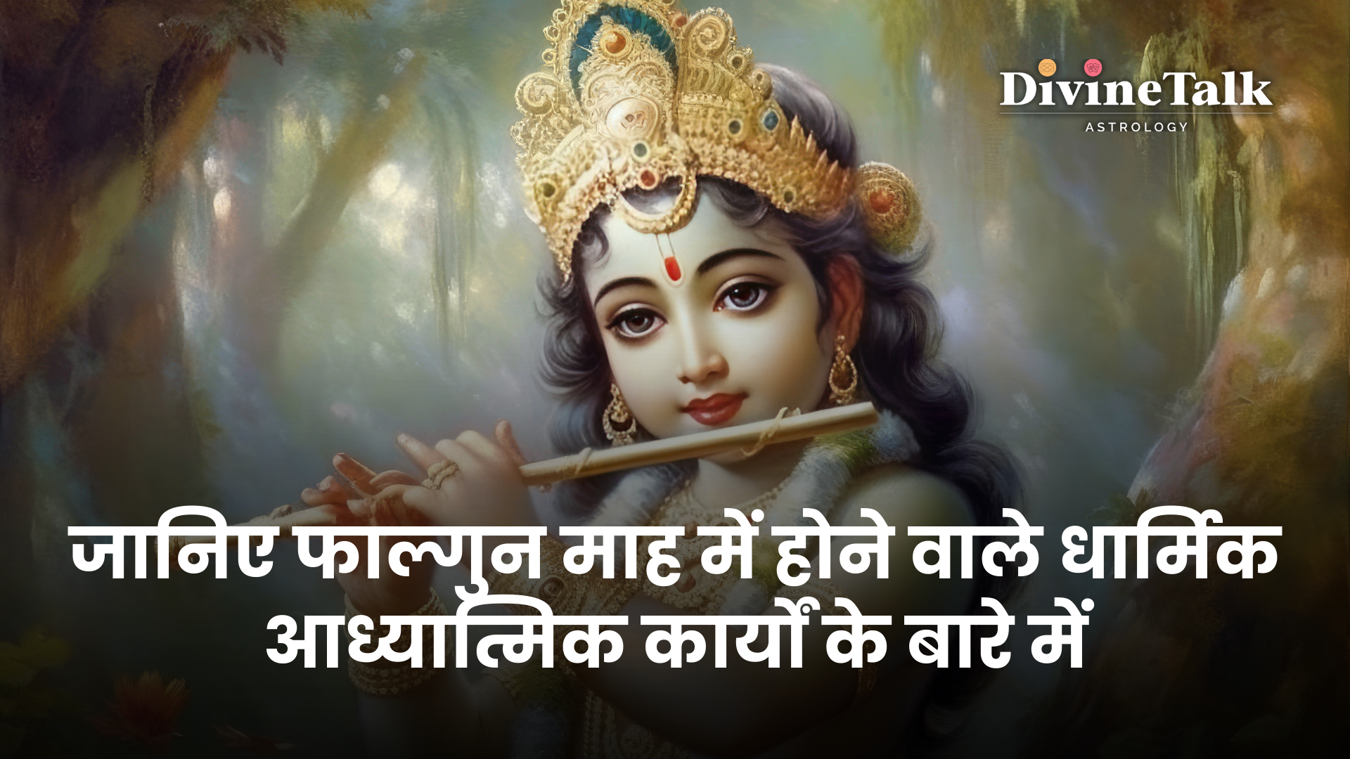 जानिए फाल्गुन माह में होने वाले धार्मिक आध्यात्मिक कार्यों के बारे में