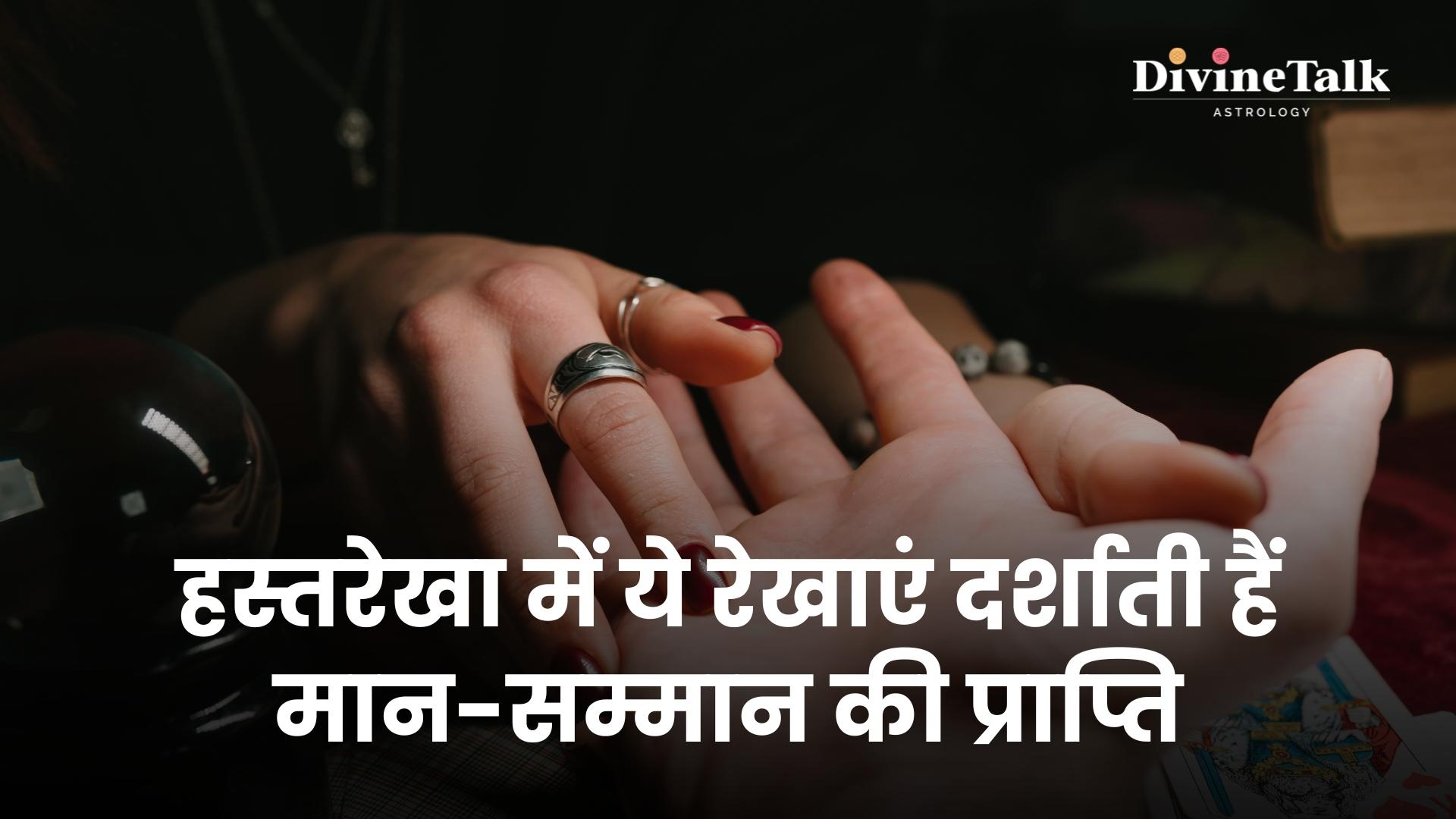 हस्तरेखा में ये रेखाएं दर्शाती हैं मान-सम्मान की प्राप्ति