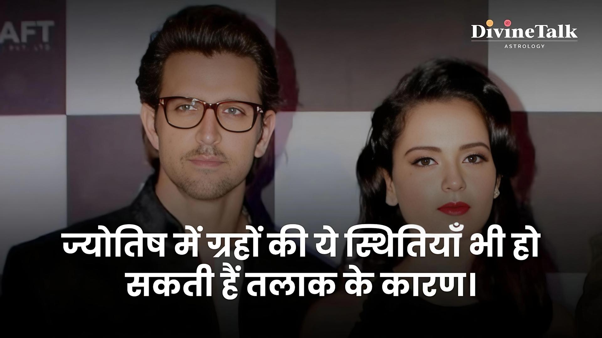 ज्योतिष में ग्रहों की ये स्थितियाँ भी हो सकती हैं तलाक के कारण।