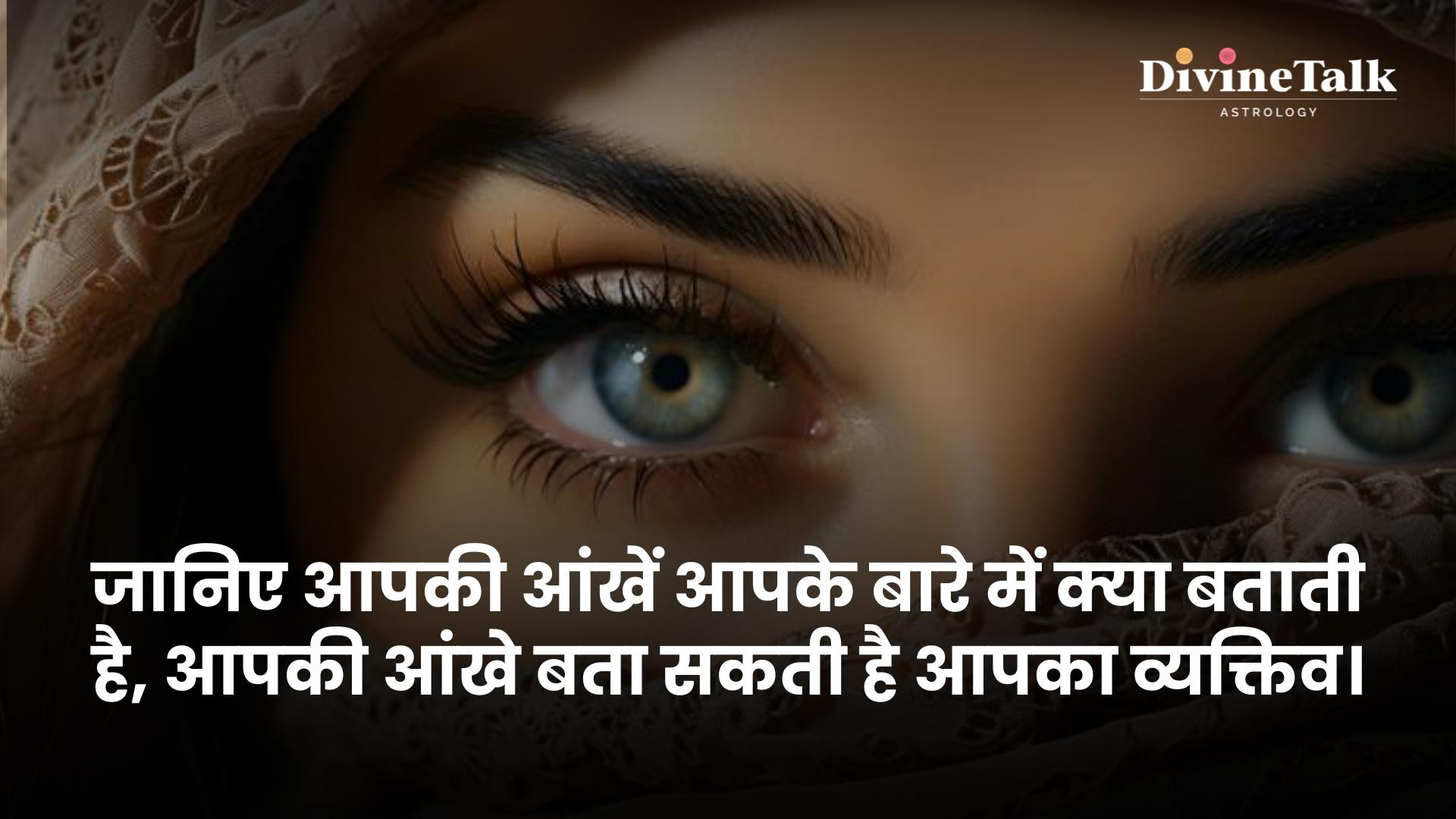 जानिए आपकी आंखें आपके बारे में क्या बताती है