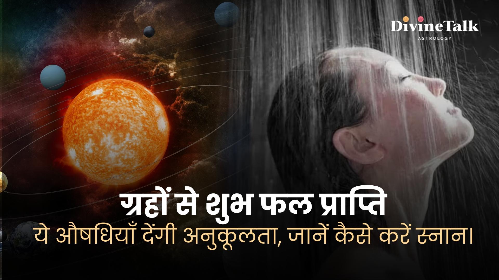 ग्रहों से शुभ फल प्राप्ति: ये औषधियाँ देंगी अनुकूलता, जानें कैसे करें स्नान।