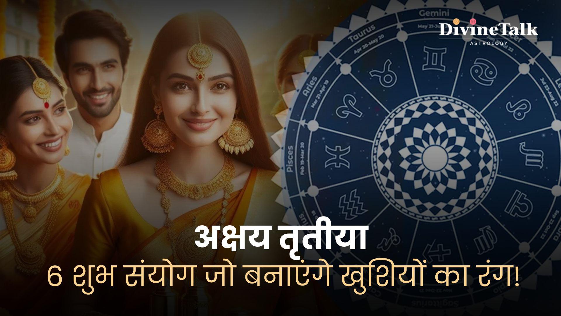 अक्षय तृतीया: 6 शुभ संयोग जो बनाएंगे खुशियों का रंग!